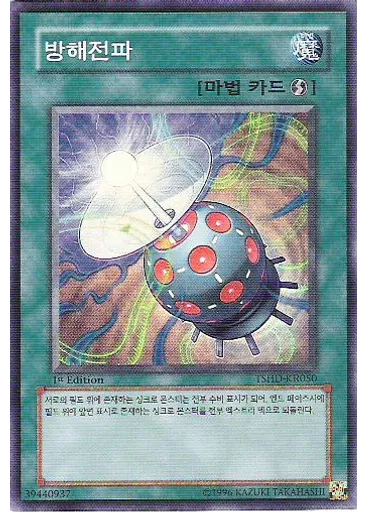 방해전파