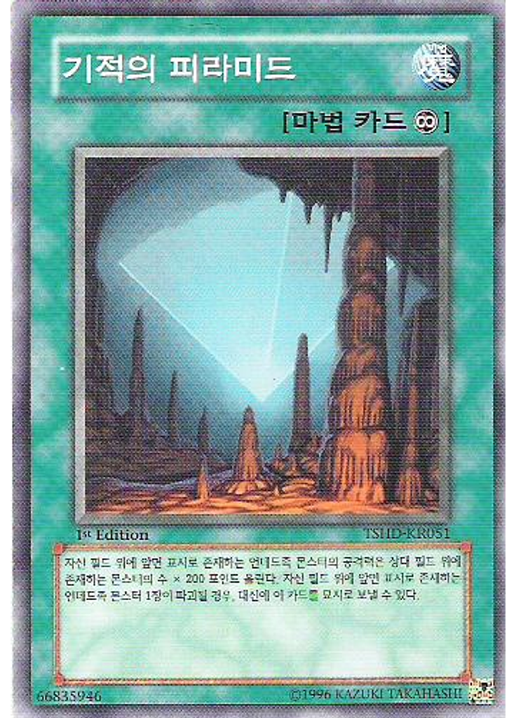 기적의 피라미드