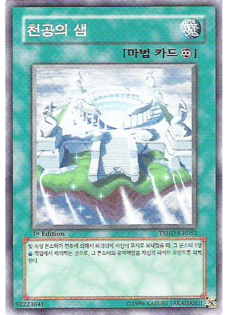 천공의 샘