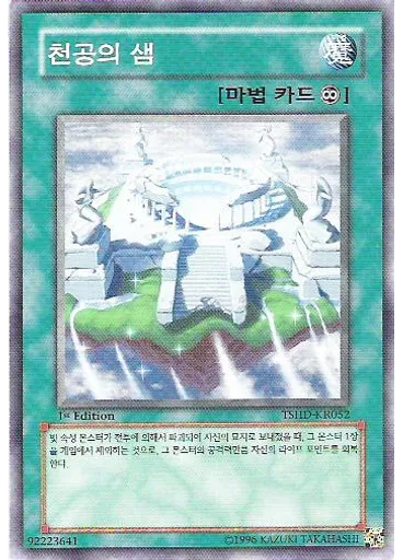 천공의 샘