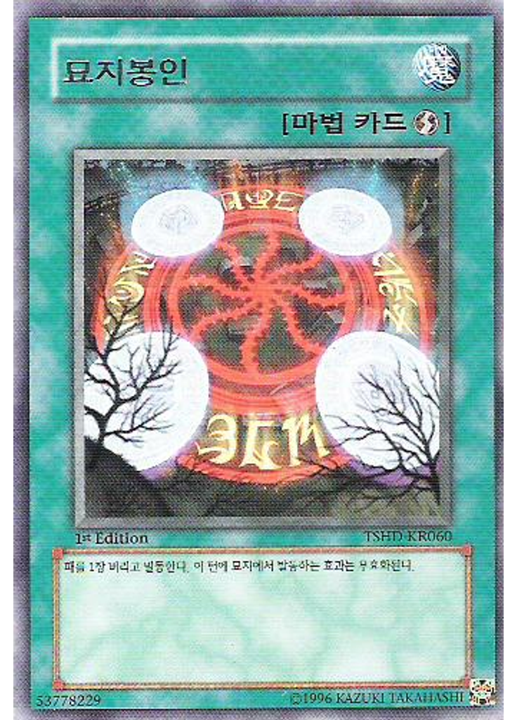 묘지봉인