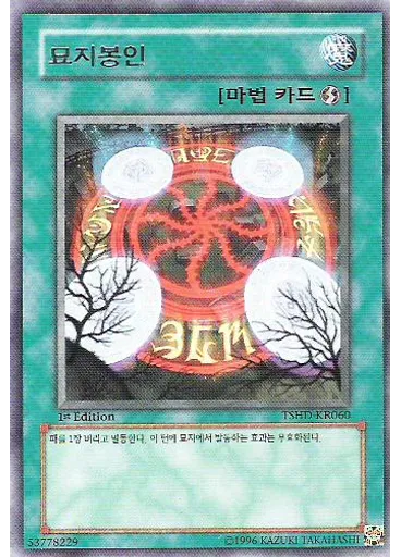 묘지봉인