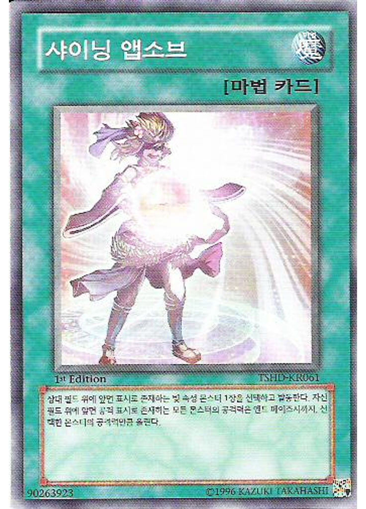 샤이닝 앱소브