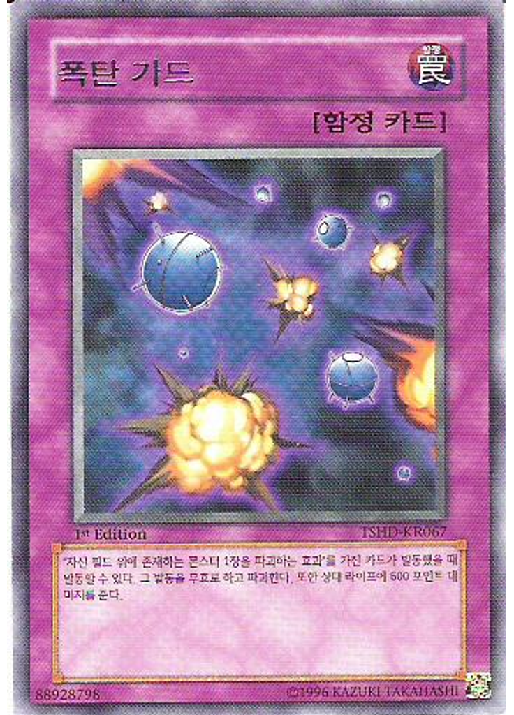 폭탄 가드