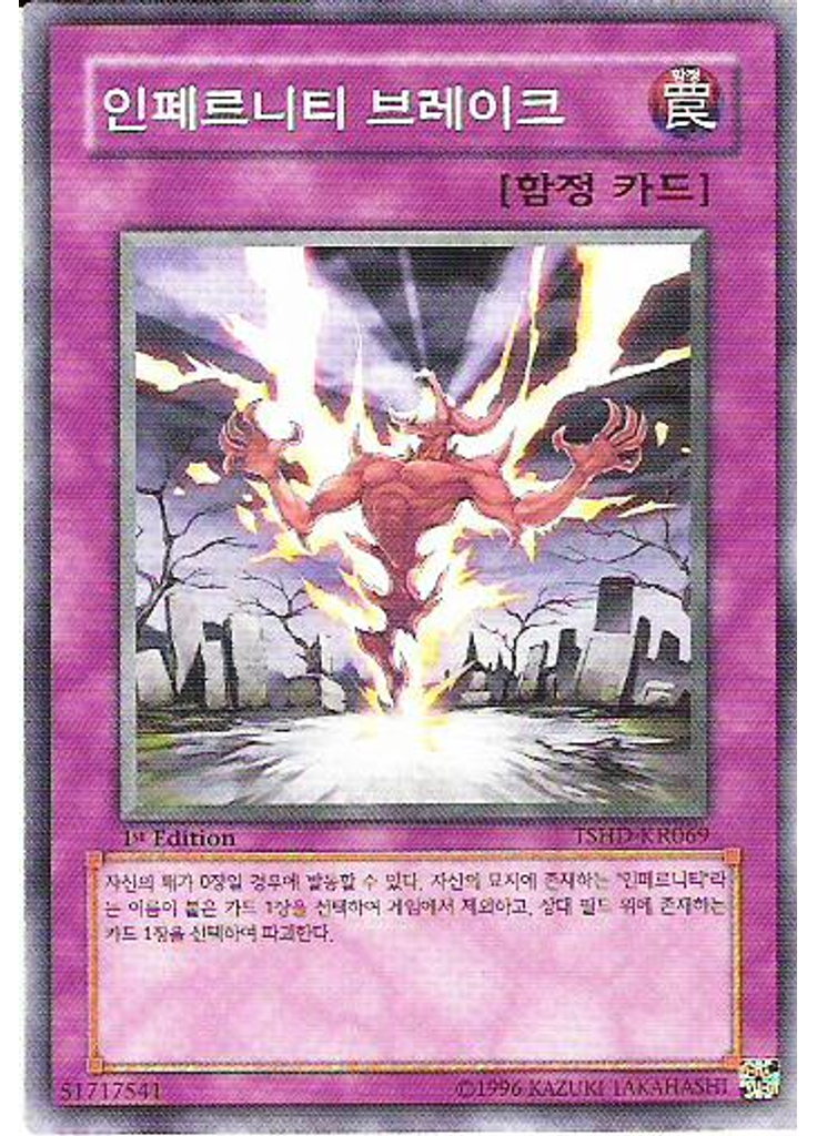 인페르니티 브레이크