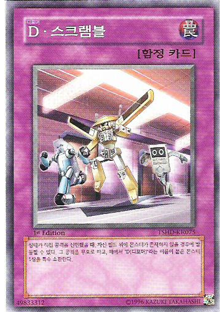 D • 스크램블