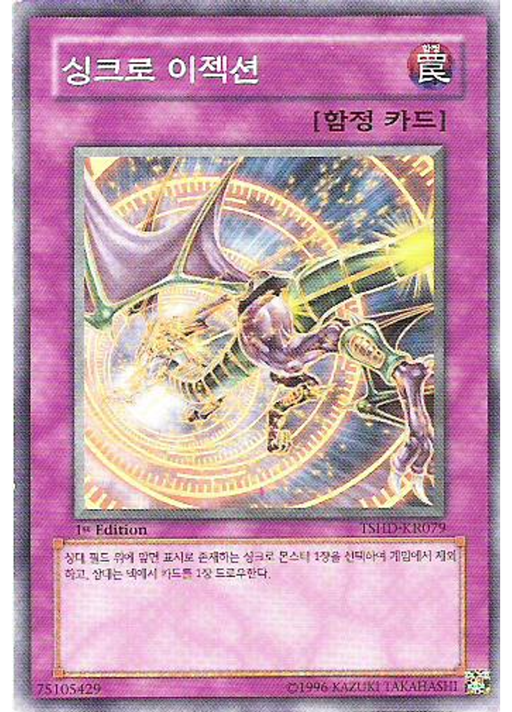 싱크로 이젝션
