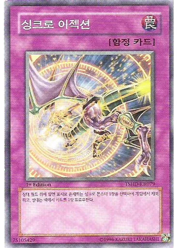 싱크로 이젝션