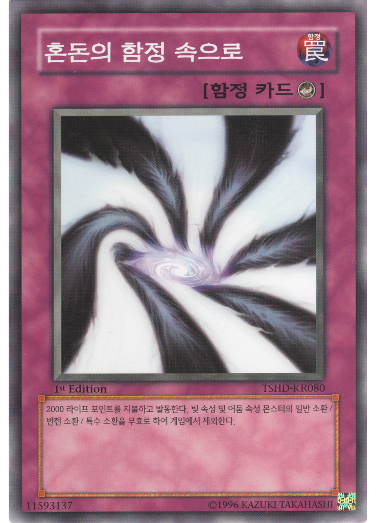 혼돈의 함정 속으로