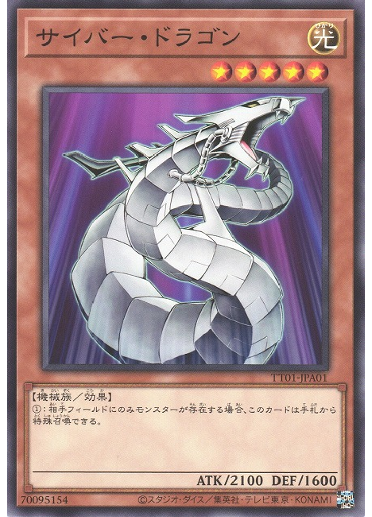 サイバー・ドラゴン