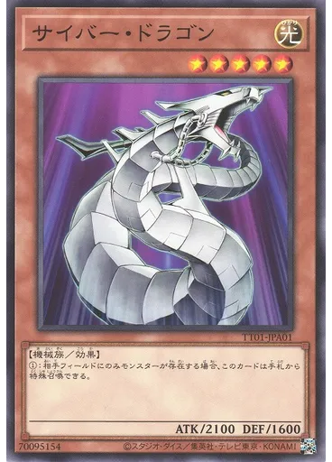 サイバー・ドラゴン
