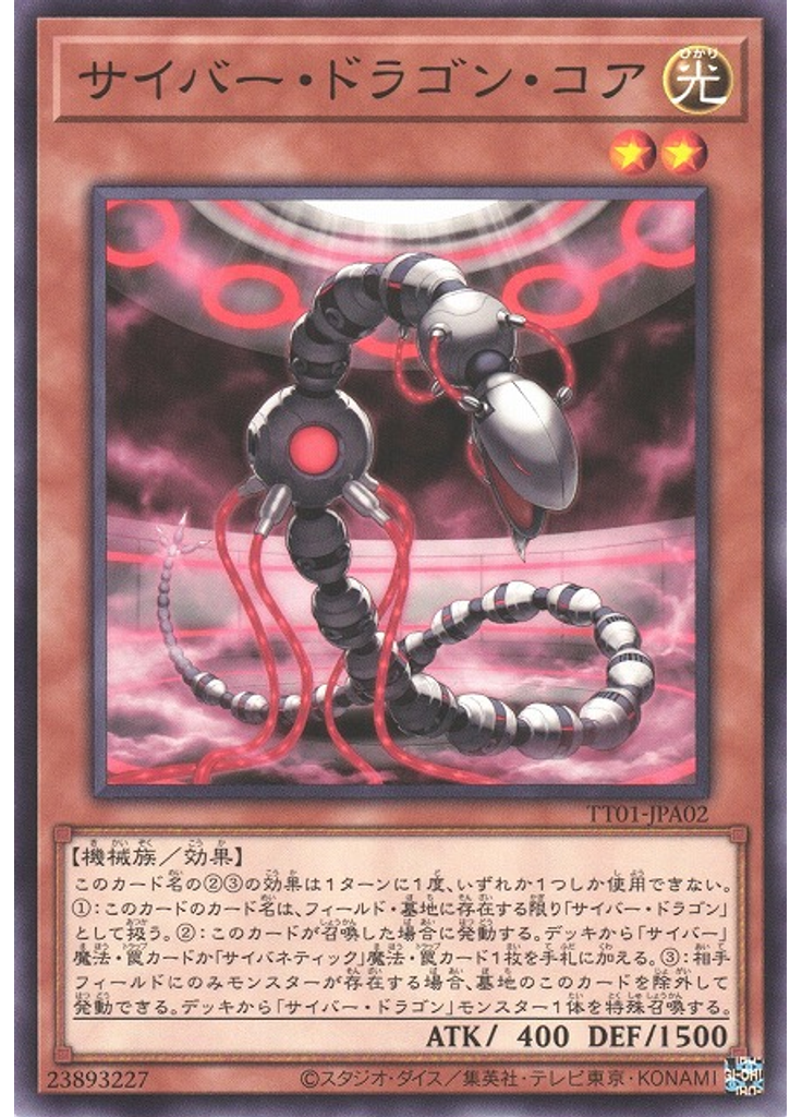 サイバー・ドラゴン・コア