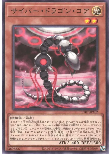 サイバー・ドラゴン・コア