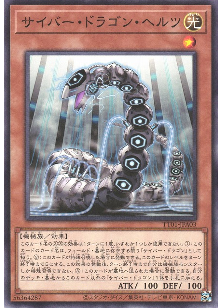 サイバー・ドラゴン・ヘルツ