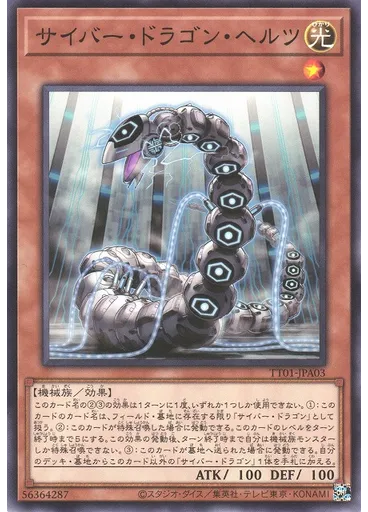サイバー・ドラゴン・ヘルツ