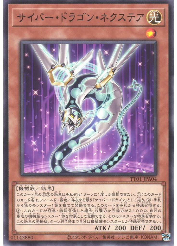 サイバー・ドラゴン・ネクステア