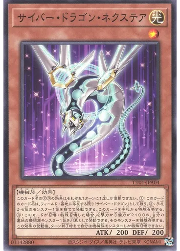 サイバー・ドラゴン・ネクステア