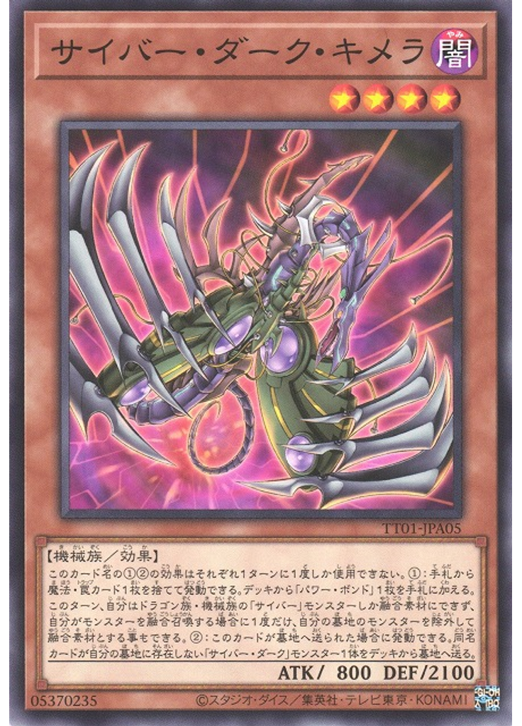 サイバー・ダーク・キメラ