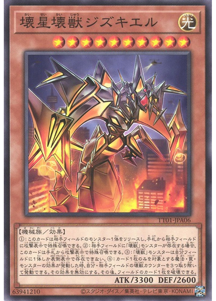 壊星壊獣ジズキエル