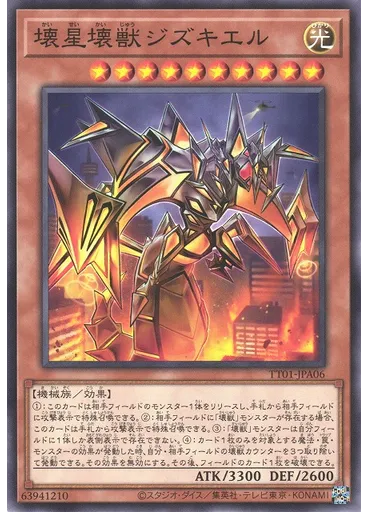 壊星壊獣ジズキエル