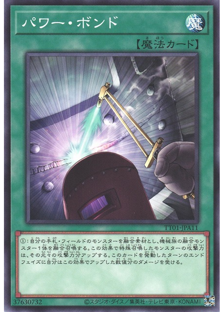 パワー・ボンド