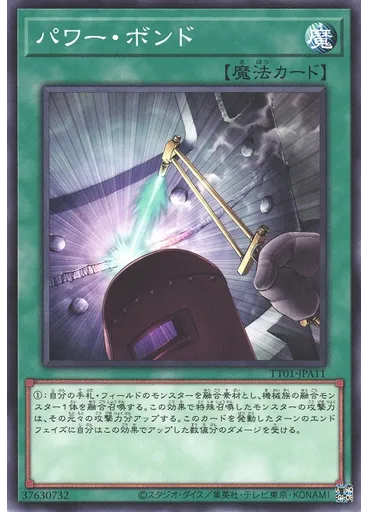 パワー・ボンド