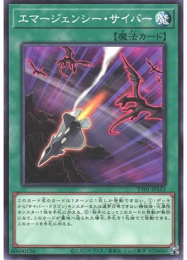 エマージェンシー・サイバー