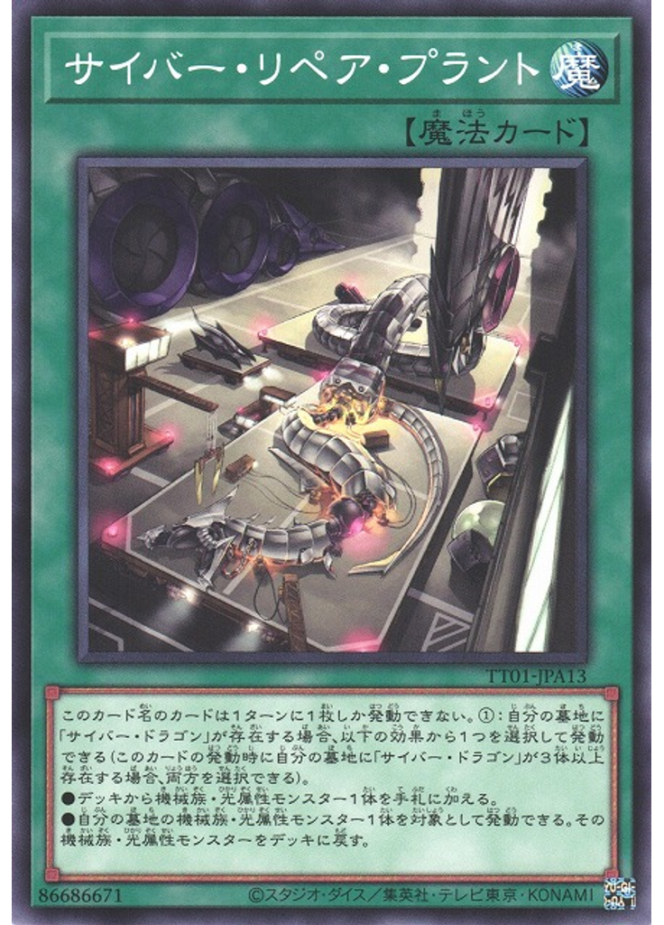 サイバー・リペア・プラント
