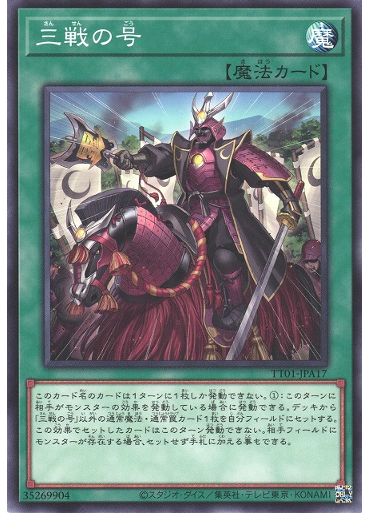 三戦の号