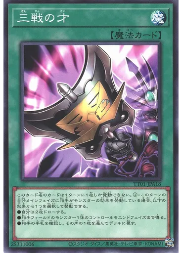 三戦の才