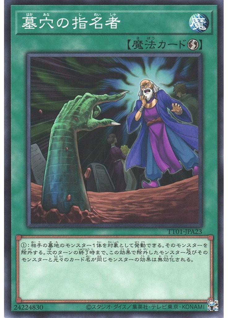 墓穴の指名者