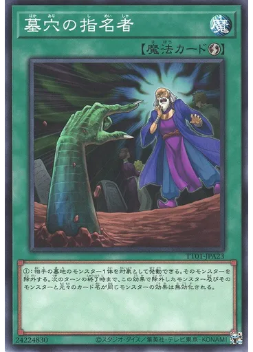 墓穴の指名者