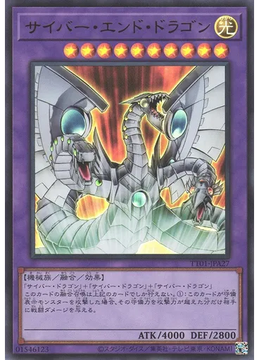 サイバー・エンド・ドラゴン