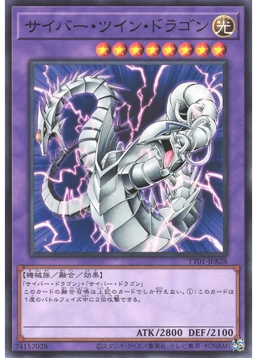 サイバー・ツイン・ドラゴン