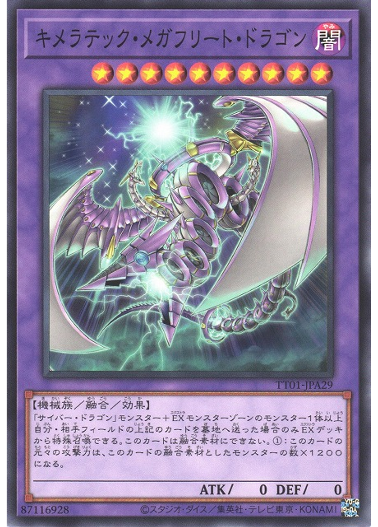 キメラテック・メガフリート・ドラゴン