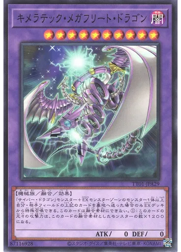 キメラテック・メガフリート・ドラゴン