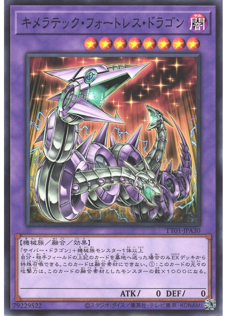 キメラテック・フォートレス・ドラゴン
