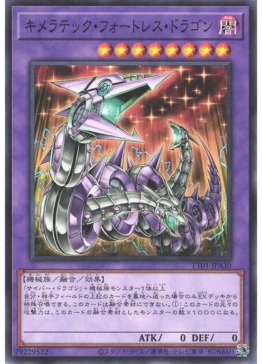 キメラテック・フォートレス・ドラゴン