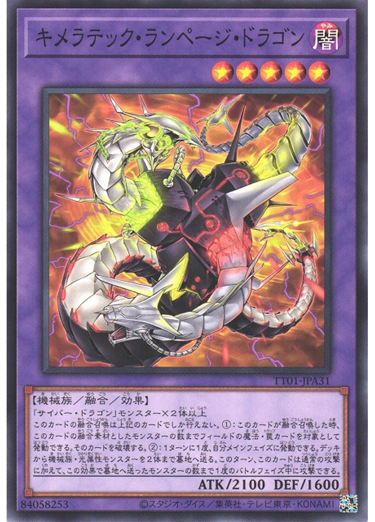 キメラテック・ランページ・ドラゴン