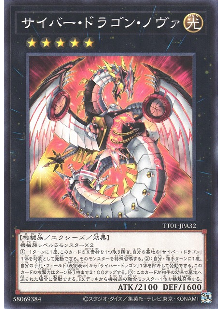 サイバー・ドラゴン・ノヴァ