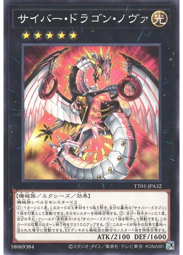 サイバー・ドラゴン・ノヴァ