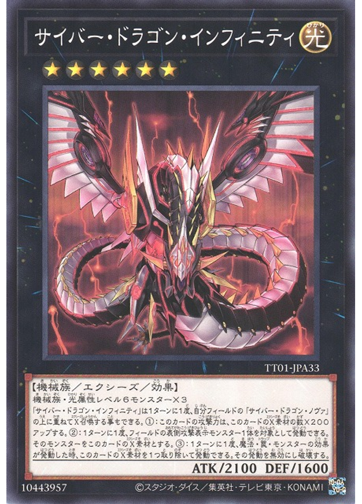 サイバー・ドラゴン・インフィニティ