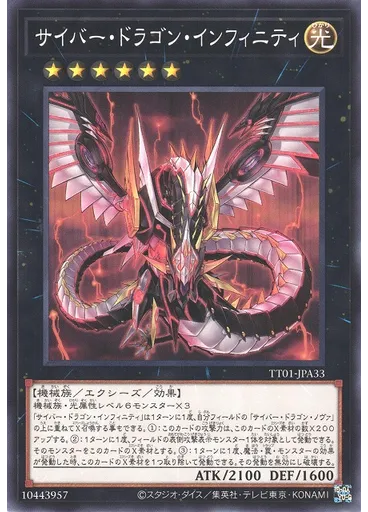 サイバー・ドラゴン・インフィニティ