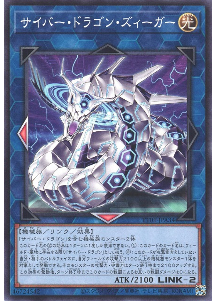 サイバー・ドラゴン・ズィーガー