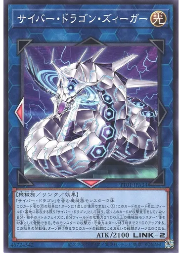 サイバー・ドラゴン・ズィーガー
