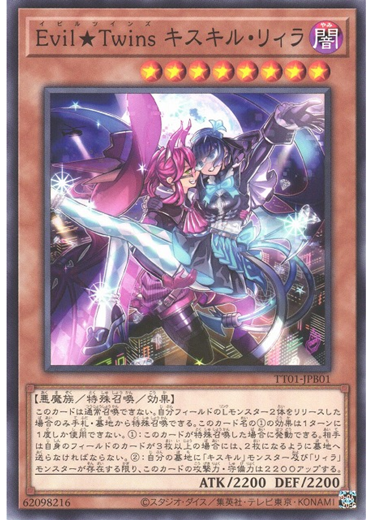 Ｅｖｉｌ★Ｔｗｉｎｓ キスキル・リィラ