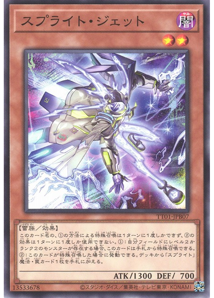 スプライト・ジェット