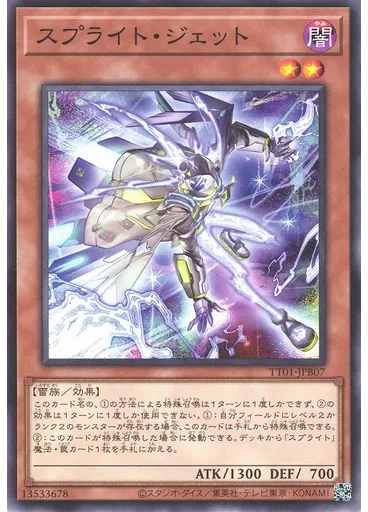 スプライト・ジェット
