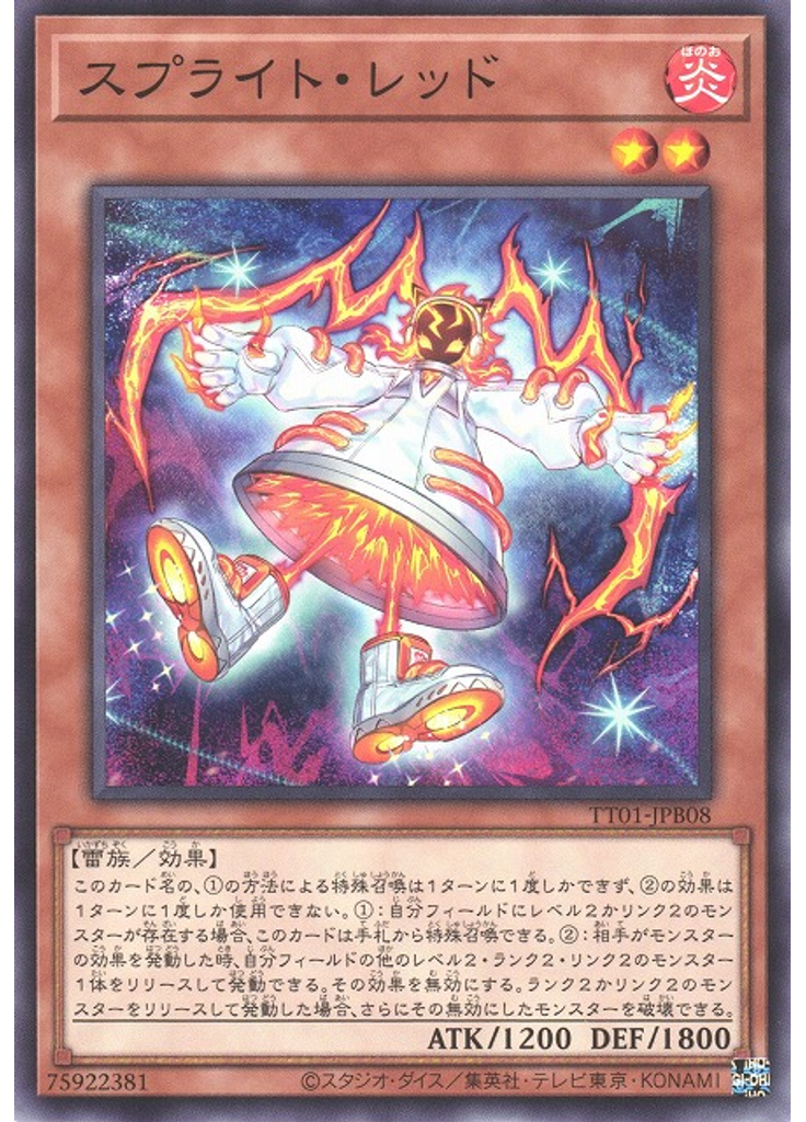 スプライト・レッド