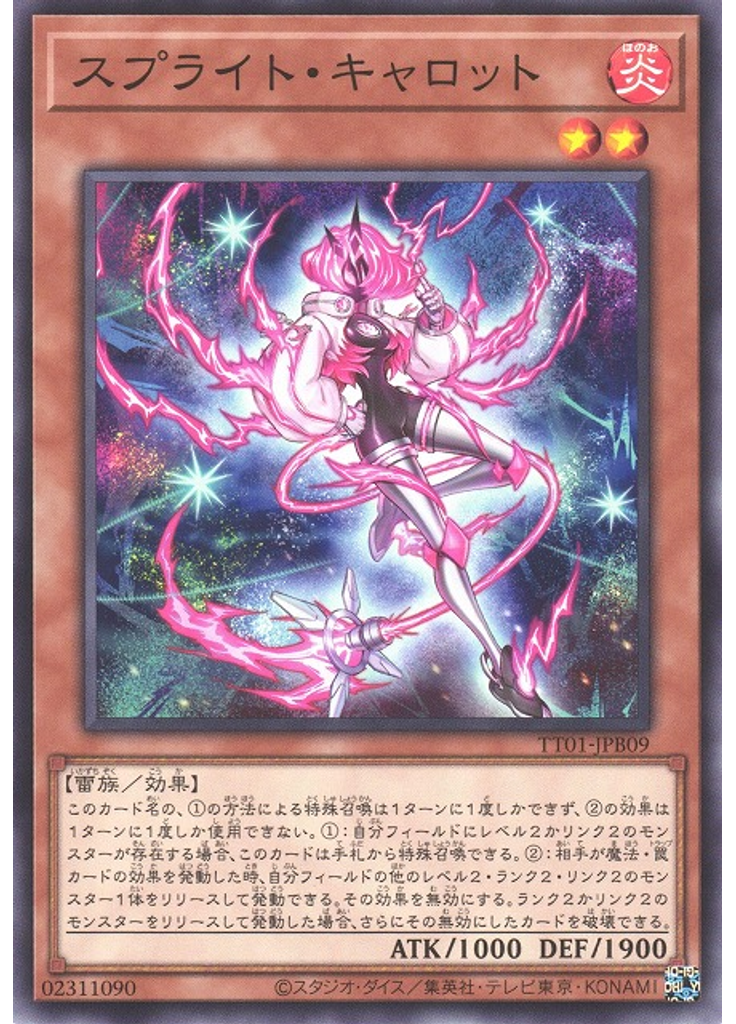 スプライト・キャロット